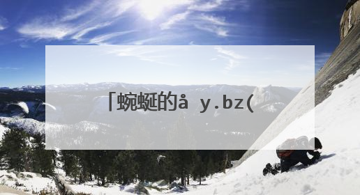 蜿蜒的反义词有哪些